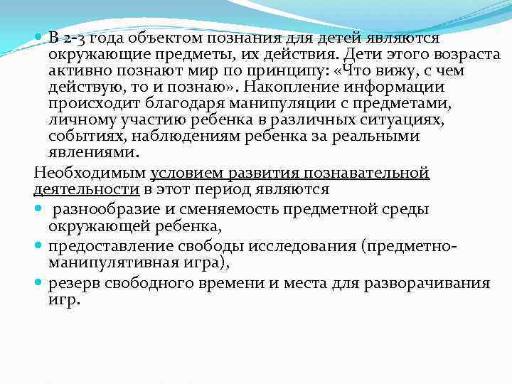  В 2 3 года объектом познания для детей являются  окружающие предметы, их