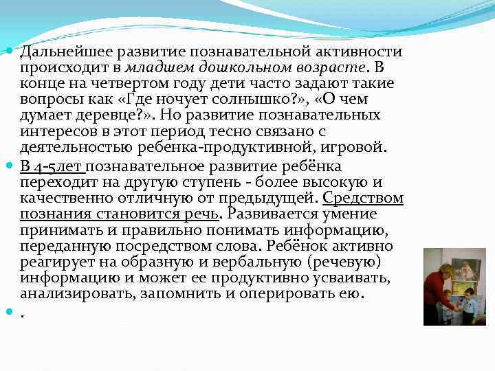  Дальнейшее развитие познавательной активности  происходит в младшем дошкольном возрасте. В  конце