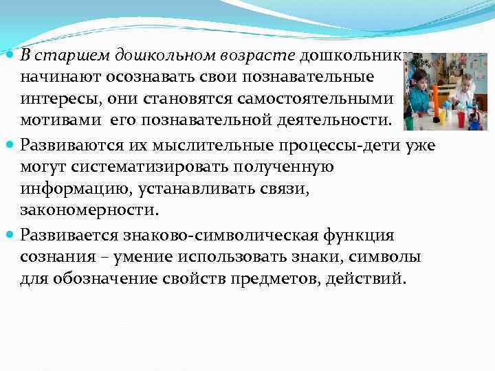  В старшем дошкольном возрасте дошкольники  начинают осознавать свои познавательные  интересы, они