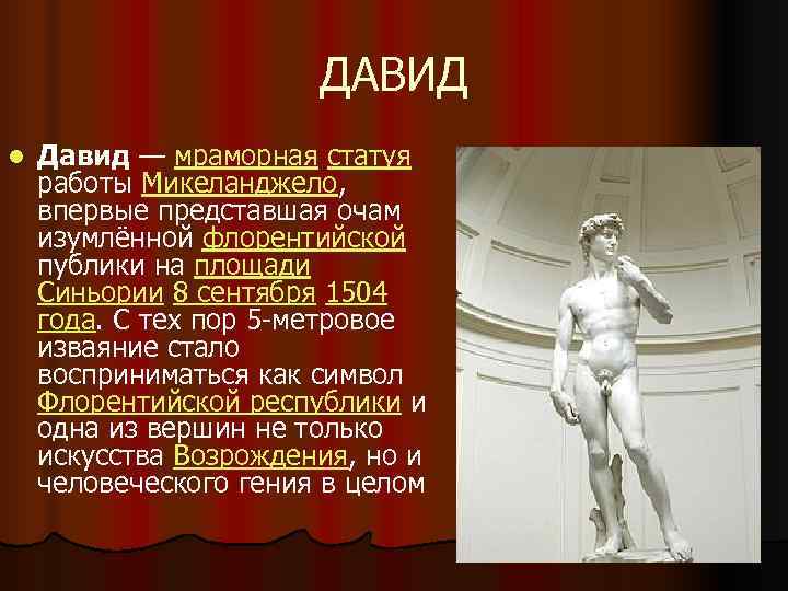     ДАВИД l  Давид — мраморная статуя работы Микеланджело, 