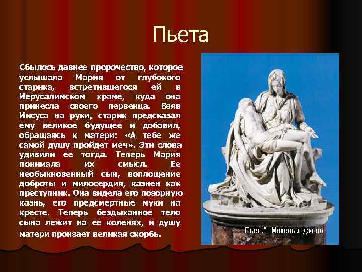       Пьета Сбылось давнее пророчество, которое услышала  Мария