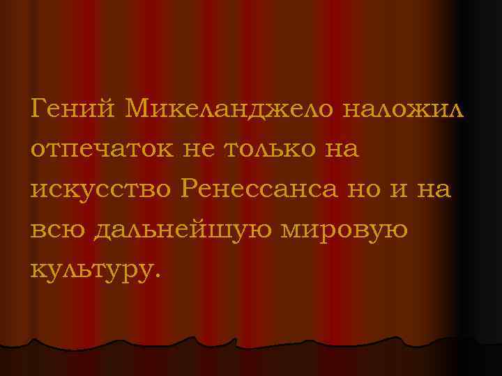 Гений Микеланджело наложил отпечаток не только на искусство Ренессанса но и на всю дальнейшую