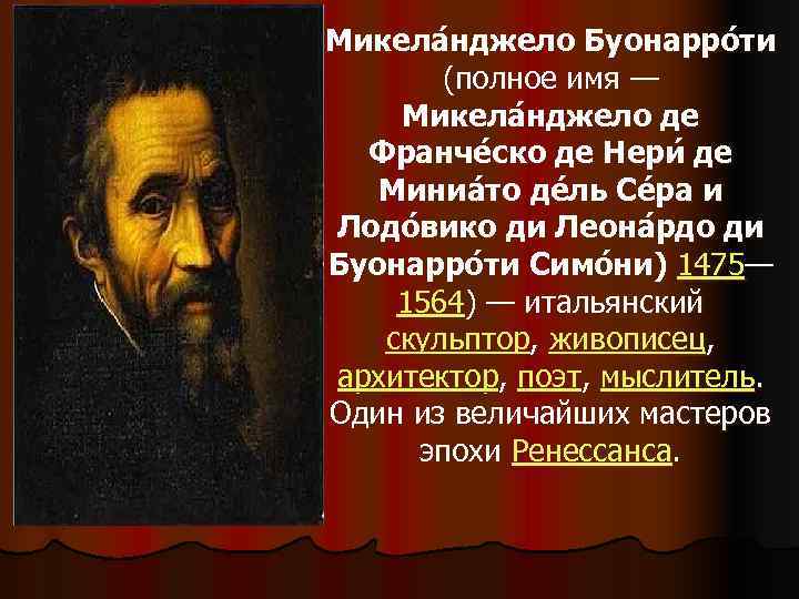 Микела нджело Буонарро ти  (полное имя — Микела нджело де  Франче ско