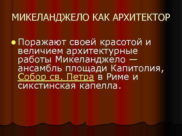 МИКЕЛАНДЖЕЛО КАК АРХИТЕКТОР l Поражают своей красотой и  величием архитектурные  работы Микеланджело