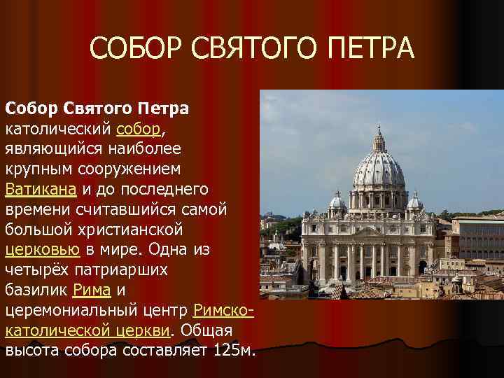    СОБОР СВЯТОГО ПЕТРА Собор Святого Петра католический собор, являющийся наиболее крупным