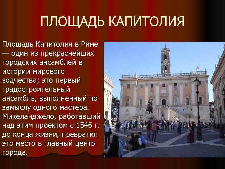    ПЛОЩАДЬ КАПИТОЛИЯ Площадь Капитолия в Риме — один из прекраснейших городских