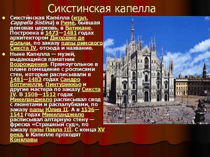     Сикстинская капелла l Сиксти нская Капе лла (итал.  Cappella
