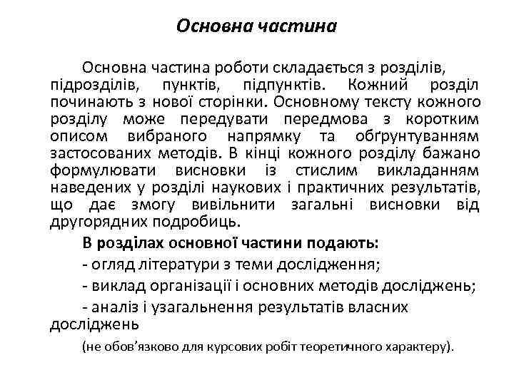    Основна частина роботи складається з розділів, підрозділів, пунктів, підпунктів. Кожний розділ