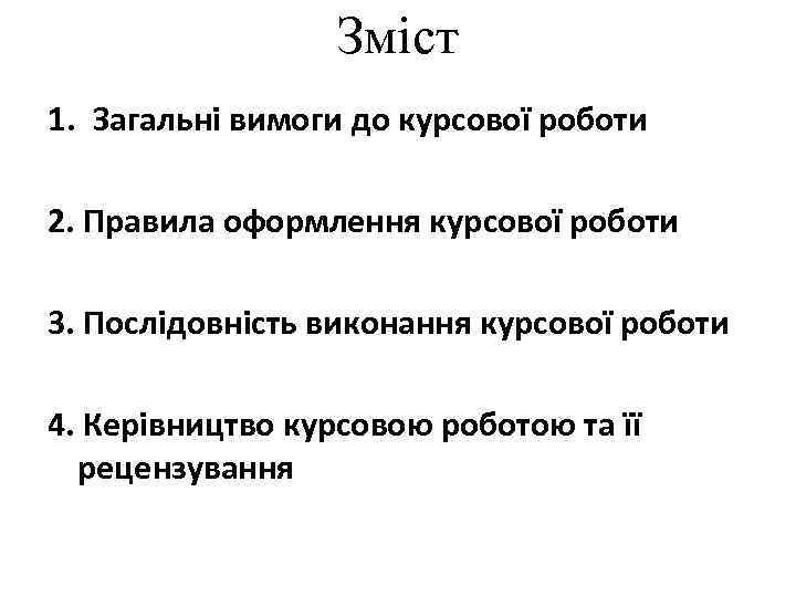    Зміст 1. Загальні вимоги до курсової роботи 2. Правила оформлення курсової
