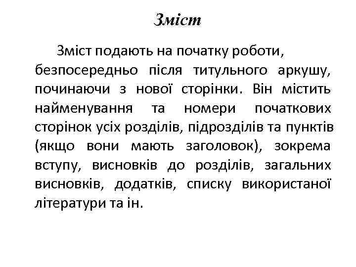    Зміст подають на початку роботи, безпосередньо після титульного аркушу, починаючи з