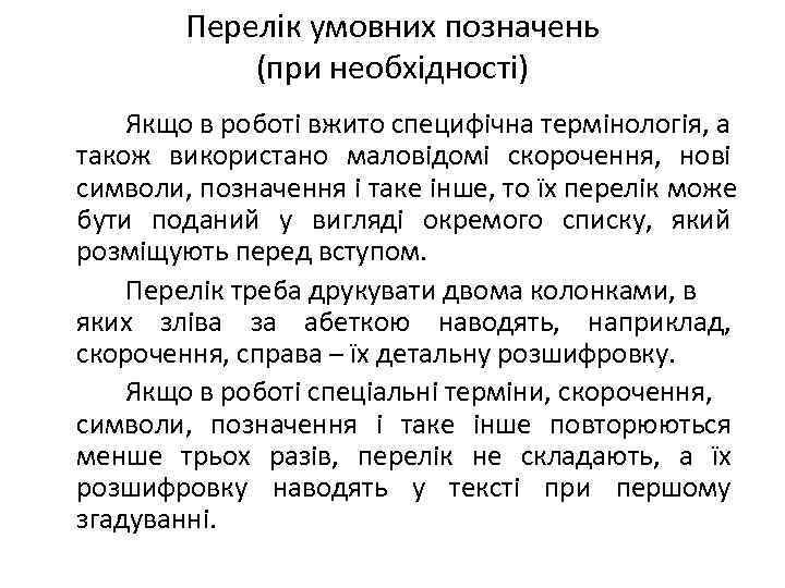   Перелік умовних позначень   (при необхідності) Якщо в роботі вжито специфічна