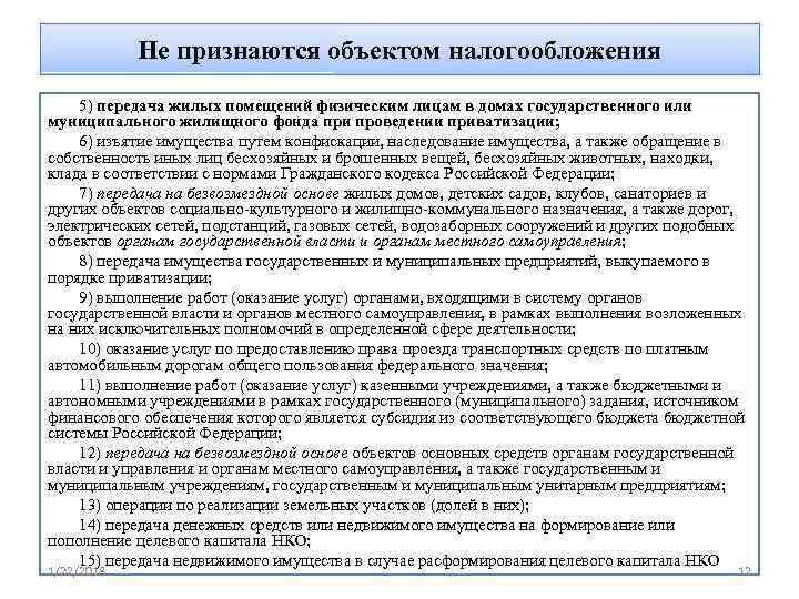   Не признаются объектом налогообложения 5) передача жилых помещений физическим лицам в домах