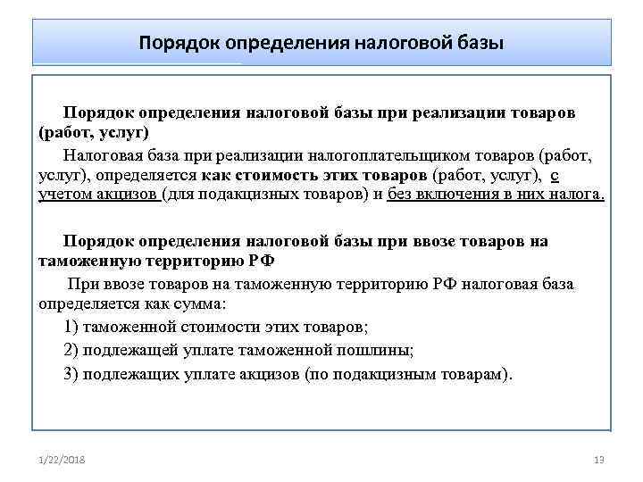   Порядок определения налоговой базы при реализации товаров (работ, услуг)  Налоговая база