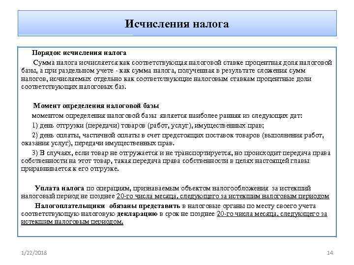       Исчисления налога Порядок исчисления налога Сумма налога исчисляется