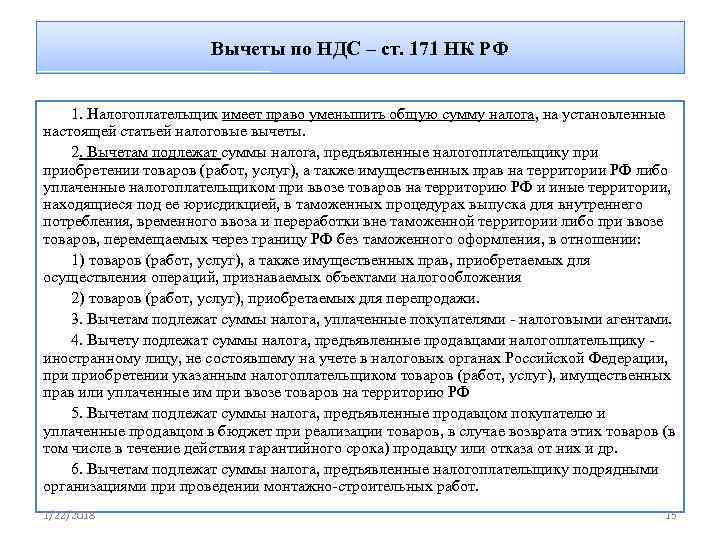     Вычеты по НДС – ст. 171 НК РФ  1.
