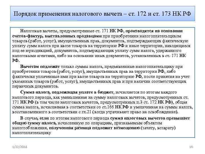 Порядок применения налогового вычета – ст. 172 и ст. 173 НК РФ Налоговые вычеты,