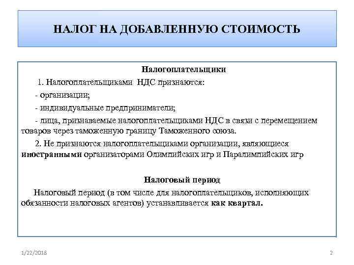   НАЛОГ НА ДОБАВЛЕННУЮ СТОИМОСТЬ       Налогоплательщики 1.