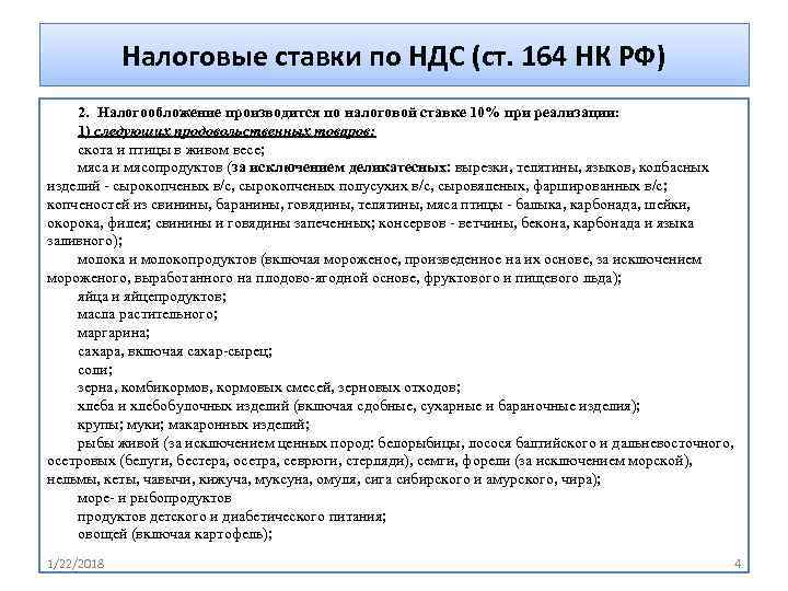 Налоговый кодекс ндс. Ст 164 НК РФ кратко. Перечень продуктов по ставке НДС 10. Налоговые ставки НДС. Налогообложение по налоговой ставке 0% производится при реализации.