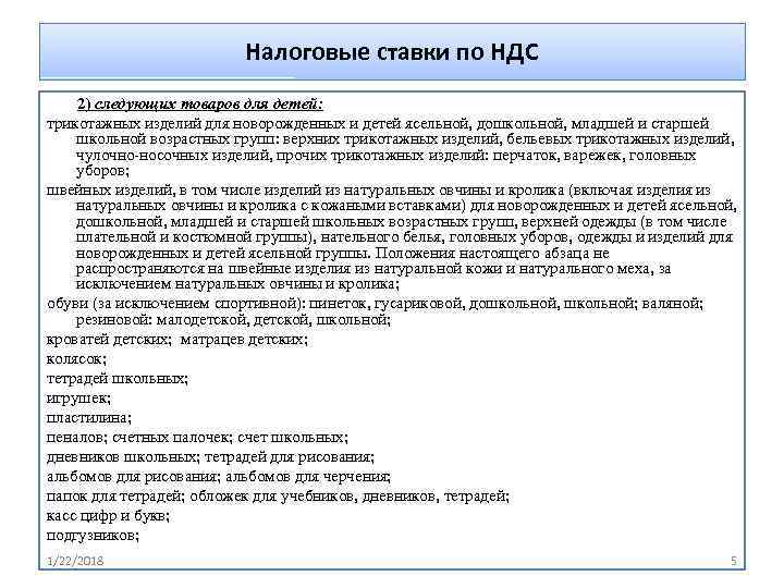      Налоговые ставки по НДС 2) следующих товаров для детей: