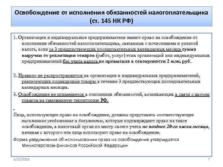 Освобождение от исполнения обязанностей налогоплательщика    (ст. 145 НК РФ) 1. Организации