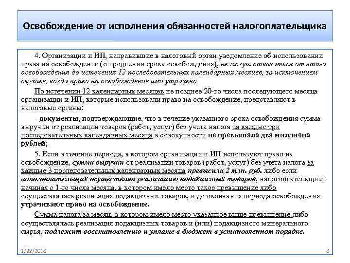 Освобождение от исполнения обязанностей налогоплательщика 4. Организации и ИП, направившие в налоговый орган уведомление