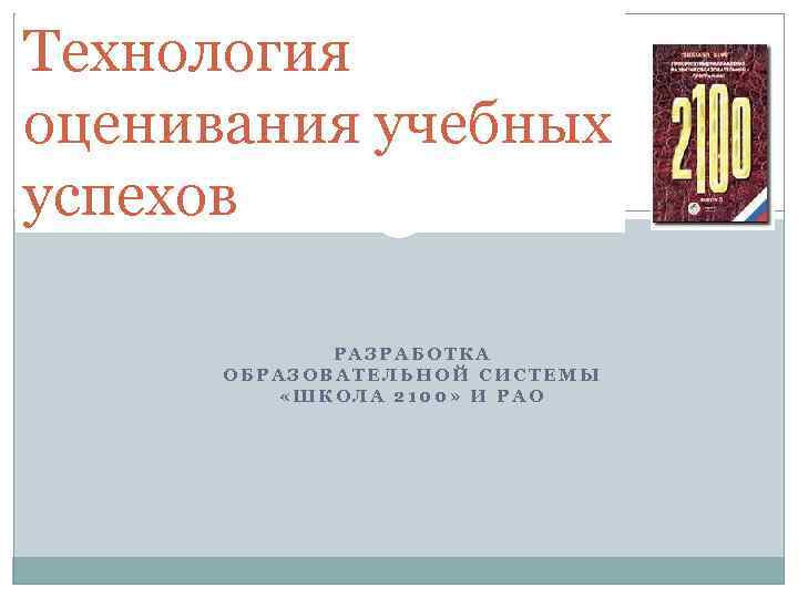 Технология оценивания учебных успехов   1   РАЗРАБОТКА  ОБРАЗОВАТЕЛЬНОЙ СИСТЕМЫ 
