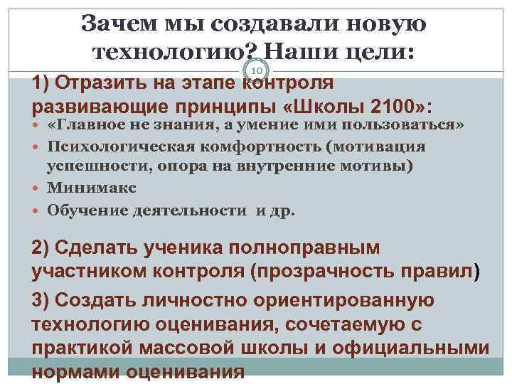  Зачем мы создавали новую  технологию? Наши цели:     10