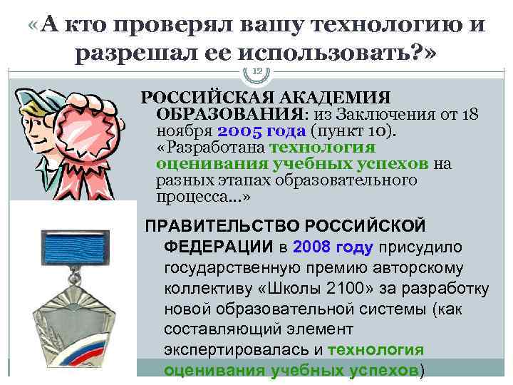  «А кто проверял вашу технологию и разрешал ее использовать? »   