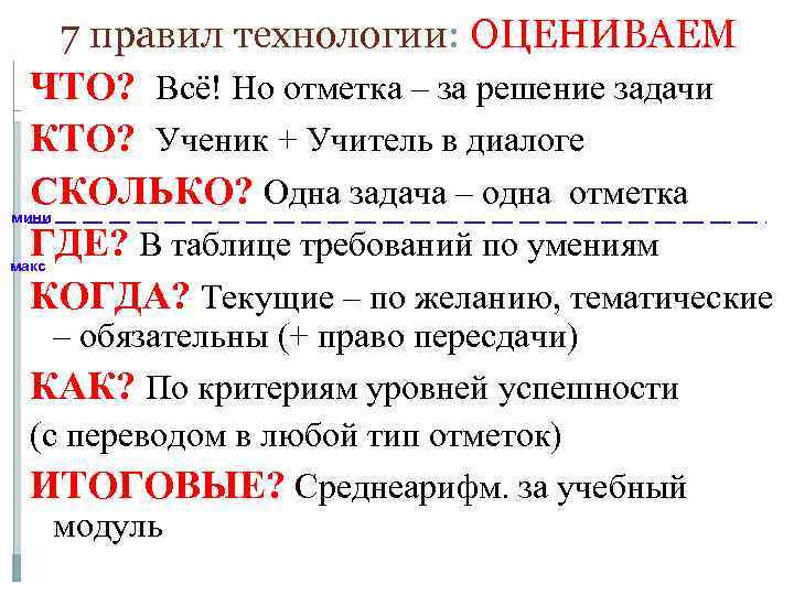   7 правил технологии: ОЦЕНИВАЕМ  ЧТО? Всё! Но отметка – за решение
