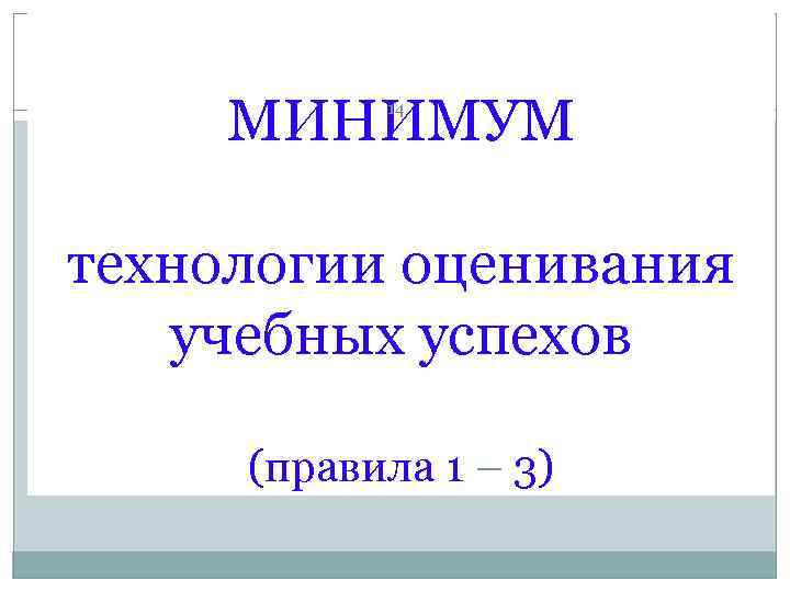  МИНИМУМ  14 технологии оценивания  учебных успехов  (правила 1 – 3)