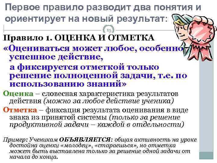 Первое правило разводит два понятия и ориентирует на новый результат:    