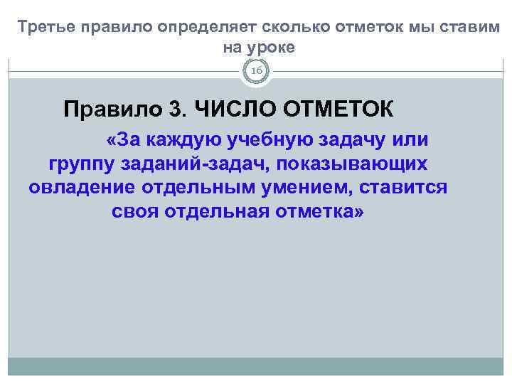 Третье правило определяет сколько отметок мы ставим     на уроке 