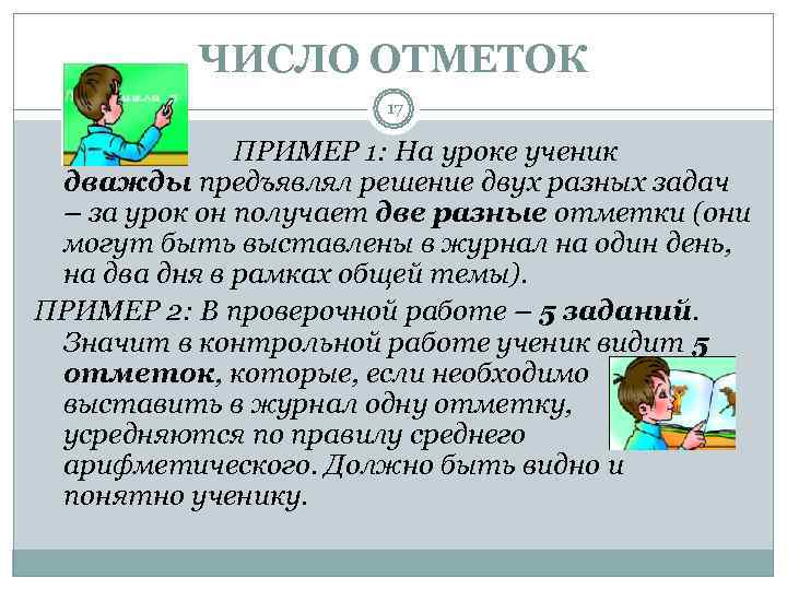    ЧИСЛО ОТМЕТОК    17    ПРИМЕР 1: