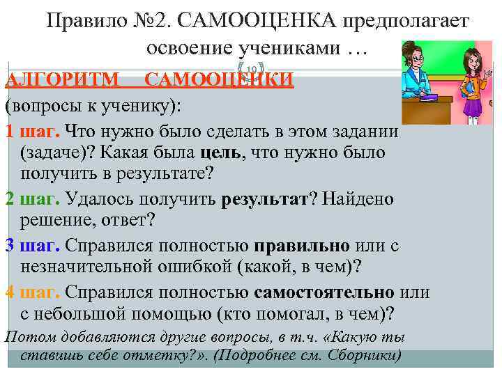  Правило № 2. САМООЦЕНКА предполагает    освоение учениками …  