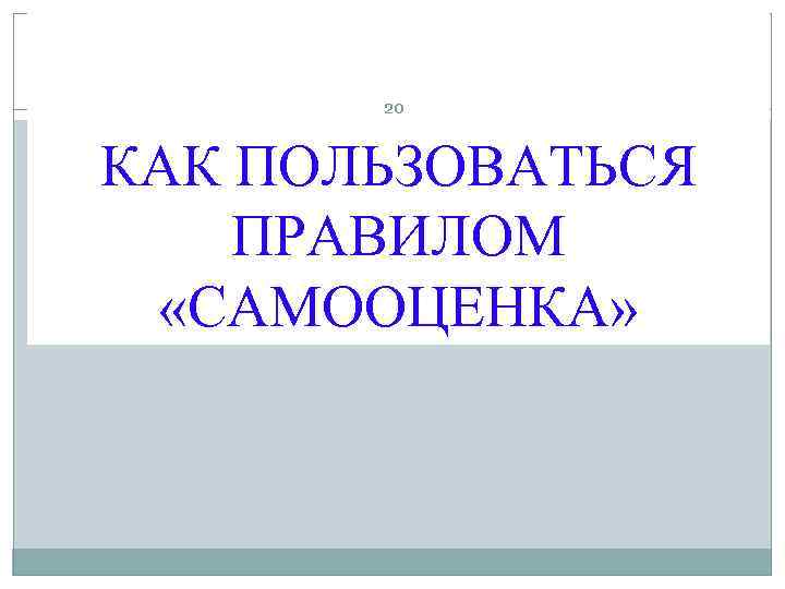   20  КАК ПОЛЬЗОВАТЬСЯ ПРАВИЛОМ  «САМООЦЕНКА» 