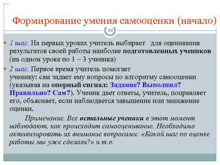  Формирование умения самооценки (начало)      22  1 шаг.