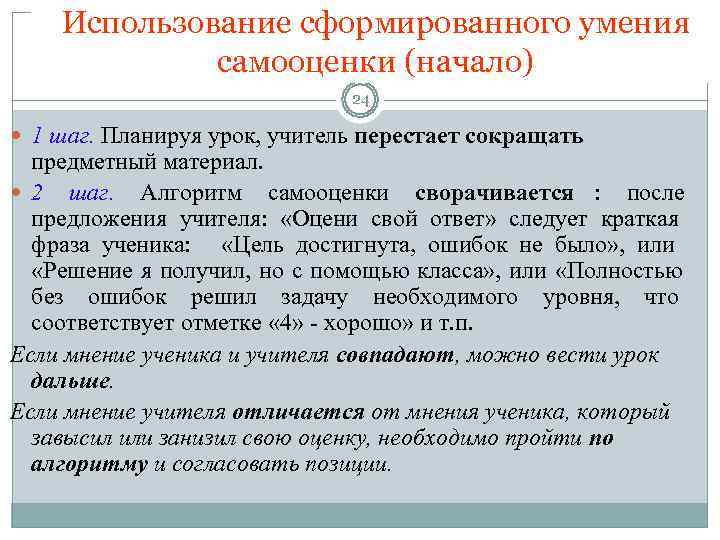   Использование сформированного умения   самооценки (начало)     