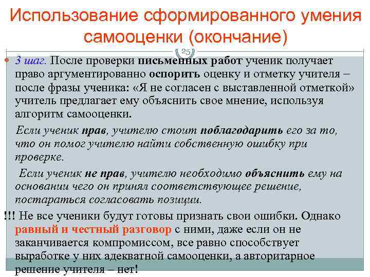  Использование сформированного умения   самооценки (окончание)      25
