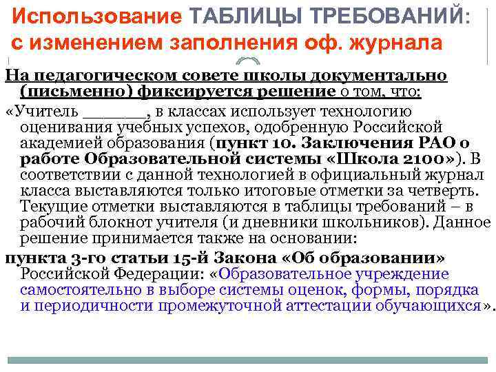 Использование ТАБЛИЦЫ ТРЕБОВАНИЙ: с изменением заполнения оф. журнала      29