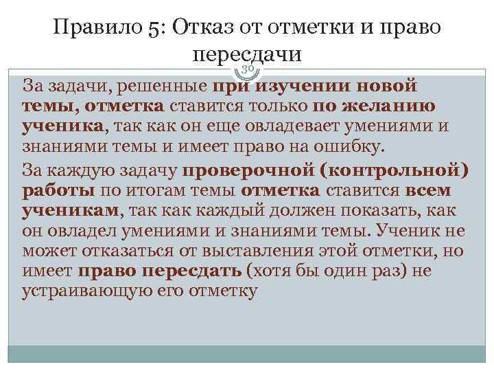   Правило 5: Отказ от отметки и право    пересдачи 