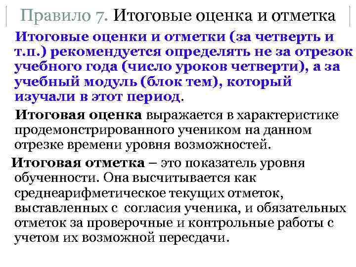 Правило 7. Итоговые оценка и отметка Итоговые оценки и отметки (за четверть и
