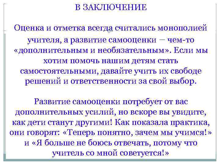     В ЗАКЛЮЧЕНИЕ Оценка и отметка всегда считались монополией  