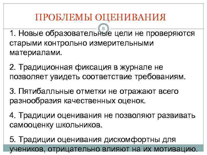  ПРОБЛЕМЫ ОЦЕНИВАНИЯ    8 1. Новые образовательные цели не проверяются старыми