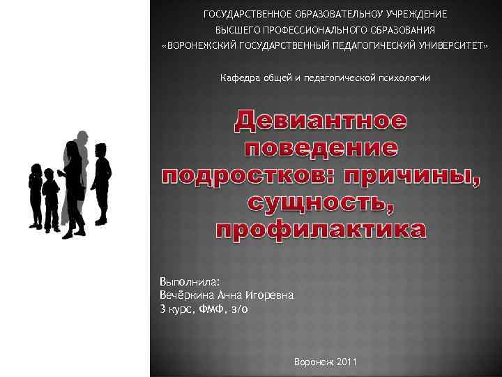   ГОСУДАРСТВЕННОЕ ОБРАЗОВАТЕЛЬНОУ УЧРЕЖДЕНИЕ   ВЫСШЕГО ПРОФЕССИОНАЛЬНОГО ОБРАЗОВАНИЯ «ВОРОНЕЖСКИЙ ГОСУДАРСТВЕННЫЙ ПЕДАГОГИЧЕСКИЙ УНИВЕРСИТЕТ»