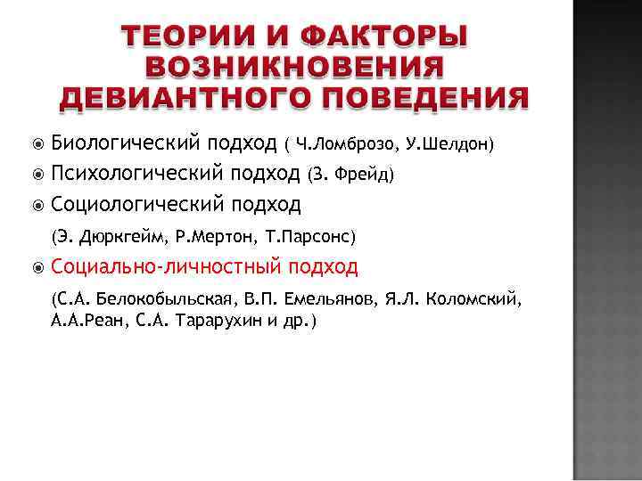  Биологический подход ( Ч. Ломброзо, У. Шелдон)  Психологический подход (З. Фрейд) 