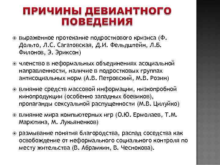   выраженное протекание подросткового кризиса (Ф. Дольто, Л. С. Сагатовская, Д. И. Фельдштейн,