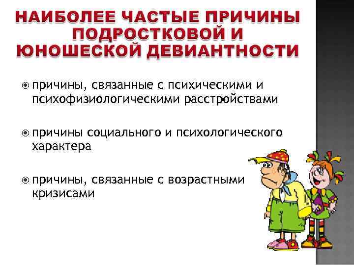  причины,  связанные с психическими и психофизиологическими расстройствами  причинысоциального и психологического характера