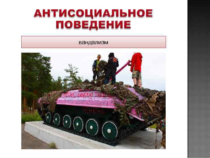 вандализм 