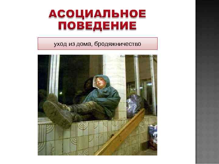 уход из дома, бродяжничество 