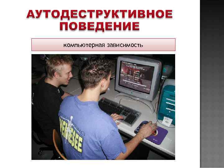 компьютерная зависимость 